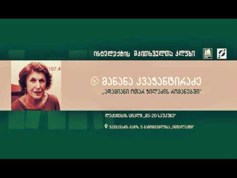 მანანა კვაჭანტირაძის ლექცია ► ადამიანი ოთარ ჭილაძის რომანებში